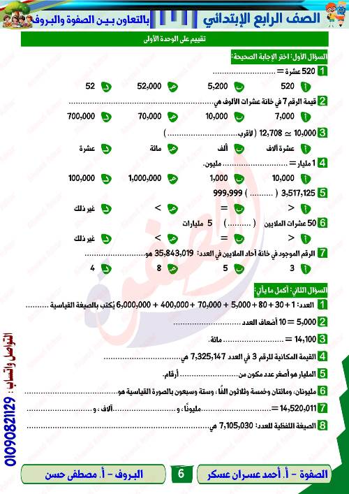 مدرس دوت كوم المذكره في الرياضيات الصف الرابع الابتدائي الترم الاول أ/ احمد عسران عسكر 