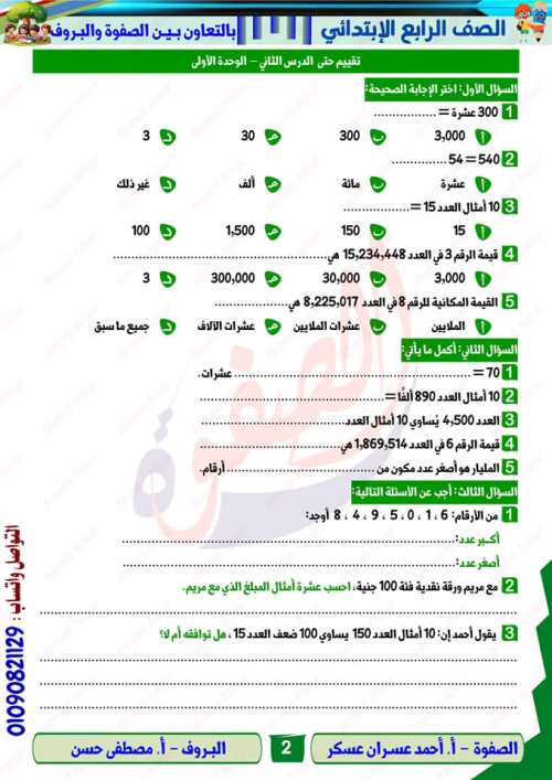 مدرس اول المذكره في الرياضيات الصف الرابع الابتدائي الترم الاول أ/ احمد عسران عسكر 