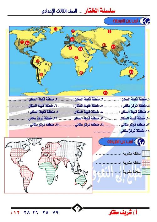 مدرس اول اطلس خرائط فى الدراسات الاجتماعية للصف الثالث الاعدادي الترم الاول أ/شريف مختار 