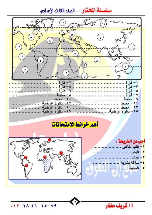 مدرس اول اطلس خرائط فى الدراسات الاجتماعية للصف الثالث الاعدادي الترم الاول أ/شريف مختار 