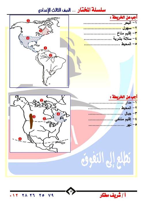 مدرس دوت كوم اطلس خرائط فى الدراسات الاجتماعية للصف الثالث الاعدادي الترم الاول أ/شريف مختار 