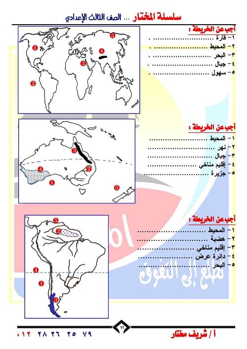 مدرس اول اطلس خرائط فى الدراسات الاجتماعية للصف الثالث الاعدادي الترم الاول أ/شريف مختار 