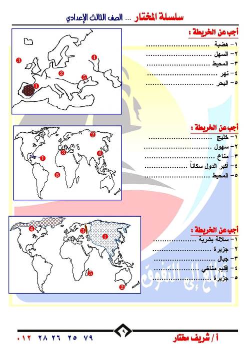 مدرس دوت كوم اطلس خرائط فى الدراسات الاجتماعية للصف الثالث الاعدادي الترم الاول أ/شريف مختار 