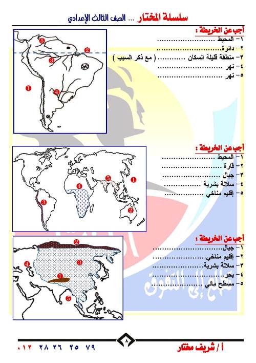 مدرس اول اطلس خرائط فى الدراسات الاجتماعية للصف الثالث الاعدادي الترم الاول أ/شريف مختار 