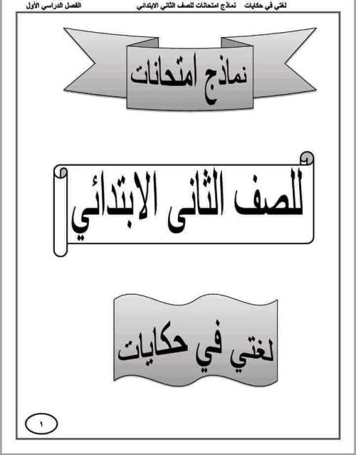 مدرس اون لاين دوت كوم مذكرة لغة عربية للصف الثاني الابتدائي الترم الاول  مدرس دوت كوم