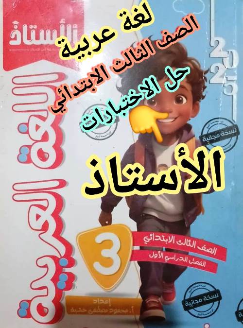 مدرس اون لاين دوت كوم مذكرة فى اللغة العربية الصف الثالث الابتدائى الترم الاول أ/ عليا عمران  مدرس دوت كوم