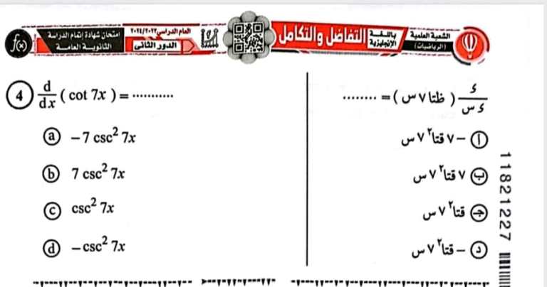 مدرس اول امتحان التفاضل والتكامل دور ثان الصف الثالث الثانوى 