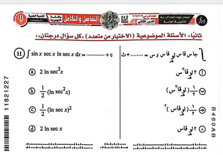 مدرس اول امتحان التفاضل والتكامل دور ثان الصف الثالث الثانوى 