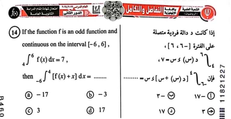 مدرس اول امتحان التفاضل والتكامل دور ثان الصف الثالث الثانوى 