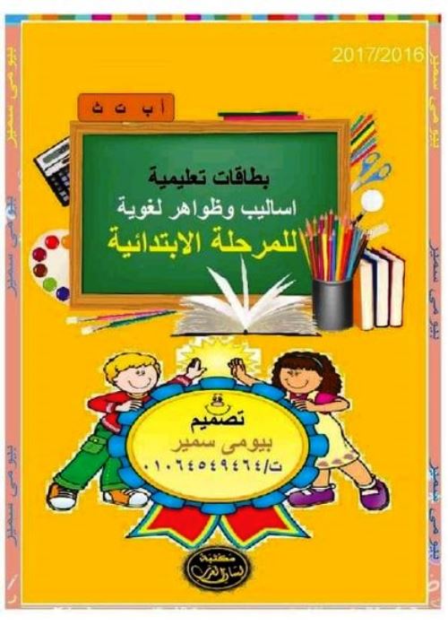 مدرس اون لاين دوت كوم مذكرة تأسيس لغة عربية للمرحلة الابتدائى أ/ بيومى سمير  مدرس دوت كوم