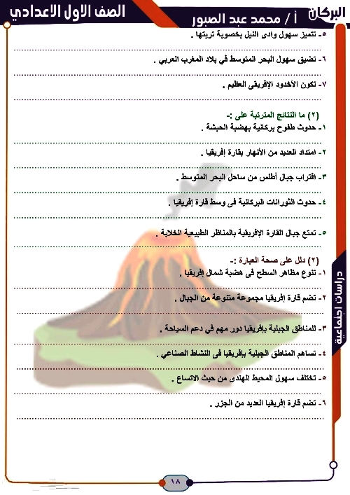 مدرس اول الدرس الثاني فى مادة الدراسات الاجتماعية الصف الاول الاعدادى الترم الاول أ/ محمد عبد الصبور 