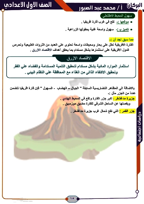 مدرس دوت كوم الدرس الثاني فى مادة الدراسات الاجتماعية الصف الاول الاعدادى الترم الاول أ/ محمد عبد الصبور 