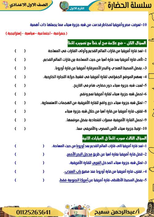 مدرس دوت كوم مذكره الدراسات الاجتماعيه للصف الاول الاعدادي الترم الاول أ/ عبد الرحمن سميح 