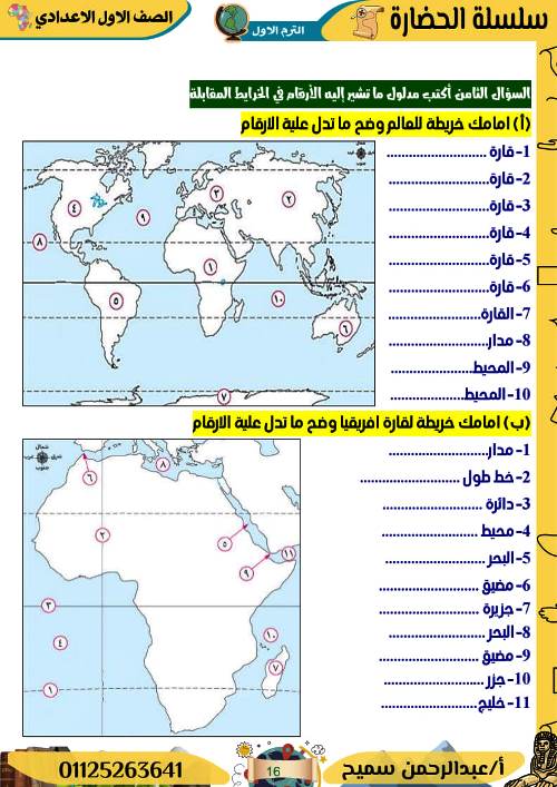 مدرس دوت كوم مذكره الدراسات الاجتماعيه للصف الاول الاعدادي الترم الاول أ/ عبد الرحمن سميح 