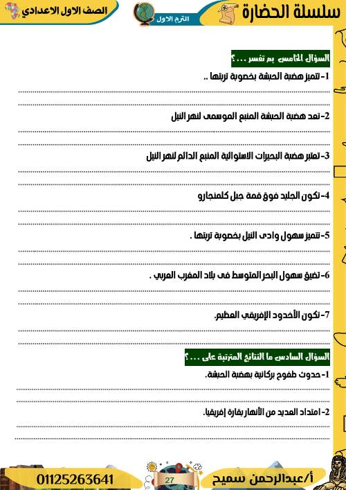 مدرس اول مذكره الدراسات الاجتماعيه للصف الاول الاعدادي الترم الاول أ/ عبد الرحمن سميح 