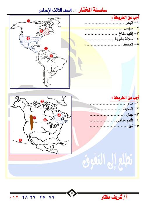 مدرس دوت كوم اهم  الخرائط للصف الثالث الاعدادي الترم الاول أ/ شريف مختار 