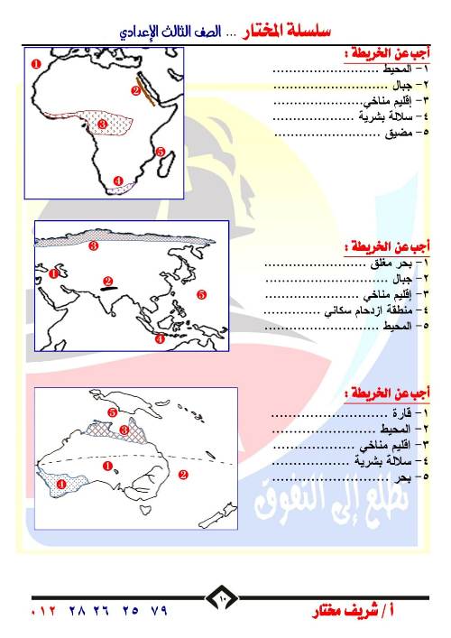 مدرس اول اهم  الخرائط للصف الثالث الاعدادي الترم الاول أ/ شريف مختار 