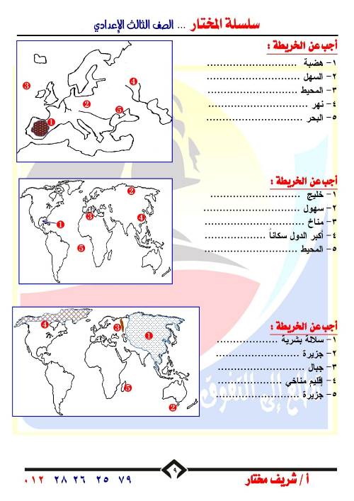 مدرس دوت كوم اهم  الخرائط للصف الثالث الاعدادي الترم الاول أ/ شريف مختار 