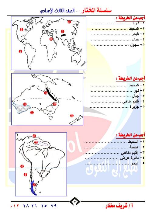 مدرس اول اهم  الخرائط للصف الثالث الاعدادي الترم الاول أ/ شريف مختار 