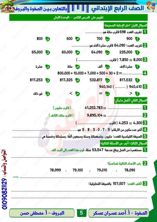 مدرس دوت كوم مراجعه في الرياضيات الصف الرابع الابتدائي الترم الاول أ/ احمد عسران عسكر & أ/ مصطفي حسن 