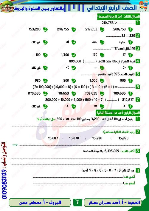 مدرس اول مراجعه في الرياضيات الصف الرابع الابتدائي الترم الاول أ/ احمد عسران عسكر & أ/ مصطفي حسن 