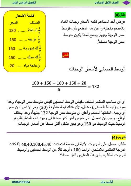 مدرس اول مذكرة فى الرياضيات الصف الاول الاعدادى الترم الاول أ/ احمد خالد 