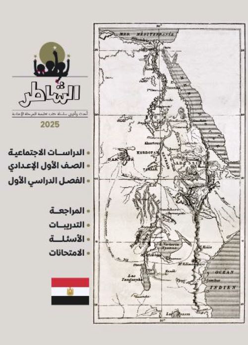 مدرس اول بنك الأسئلة علي الوحدة الأولى فى مادة الدراسات الاجتماعية الصف الاول الاعدادى الترم الاول 