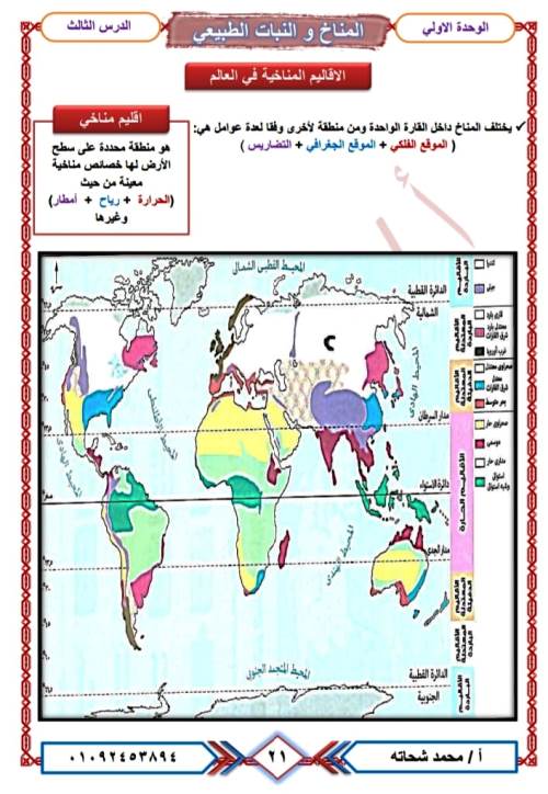 مدرس اول تلخيص درس الاقاليم المناخيه فى مادة الدراسات الاجتماعية الصف الثالث الاعدادى الترم الاول أ/ محمد شحاته 