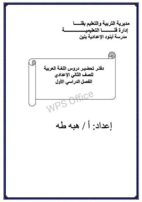 تحضير لغة عربية الصف الثاني الاعدادي الترم الاول أ/ هبه طه  مدرس اول