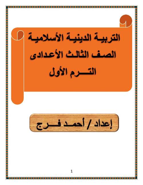 مذكرة فى مادة التربية الدينية الاسلامية الصف الثالث الاعدادى الترم الاول أ/ احمد فرج  مدرس اول