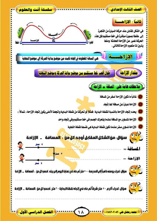 مدرس اول مذكرة فى العلوم الصف الثالث الاعدادى الترم الاول أ/ محمد رمضان على 