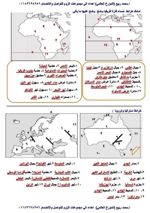 مدرس دوت كوم أطلس خرائط الدرس الأول والثاني فى مادة الدراسات الاجتماعية الصف الثالث الاعدادى الترم الاول أ/ محمد ربيع 