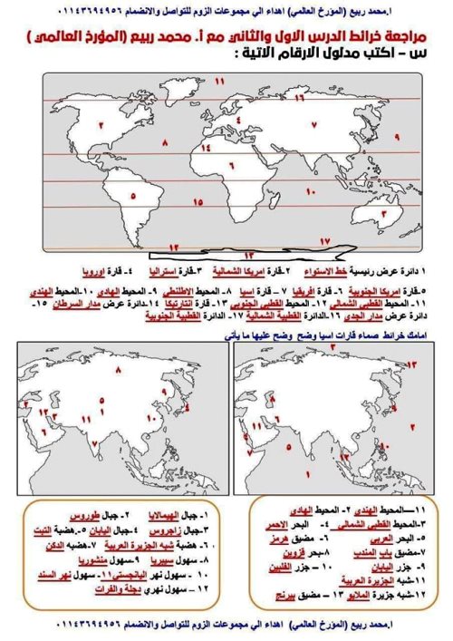 مدرس دوت كوم أطلس خرائط الدرس الأول والثاني فى مادة الدراسات الاجتماعية الصف الثالث الاعدادى الترم الاول أ/ محمد ربيع 