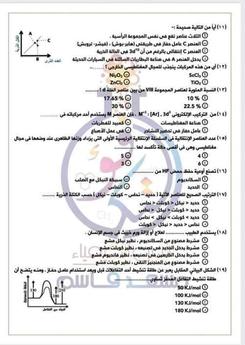 مدرس دوت كوم امتحان علي نصف الباب الاول فى الكيمياء الصف الثالث الثانوى أ/ مسعد قاسم