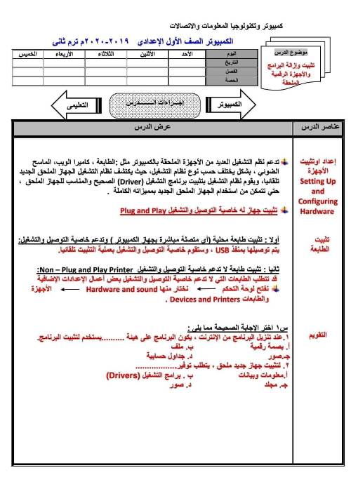 مدرس اول دفتر تحضير مادة الحاسب الآلي للصف الأول الإعدادي الترم الاول 