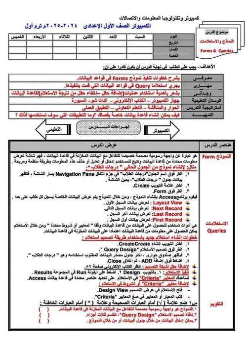 مدرس اول دفتر تحضير مادة الحاسب الآلي للصف الأول الإعدادي الترم الاول 