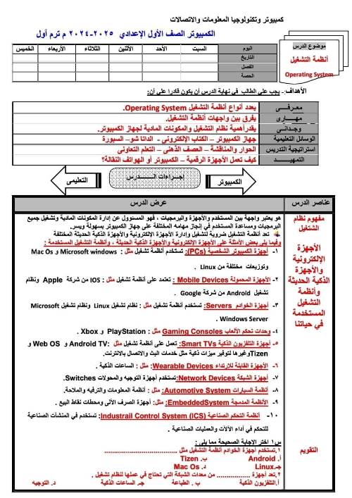 مدرس اول دفتر تحضير مادة الحاسب الآلي للصف الأول الإعدادي الترم الاول 