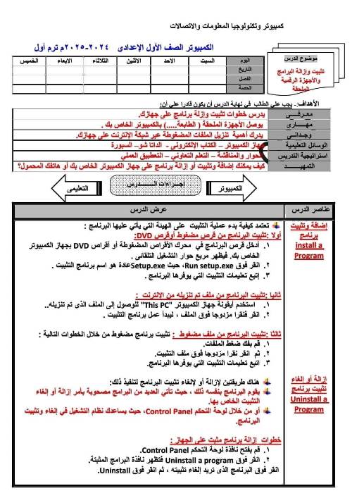 مدرس اول دفتر تحضير مادة الحاسب الآلي للصف الأول الإعدادي الترم الاول 