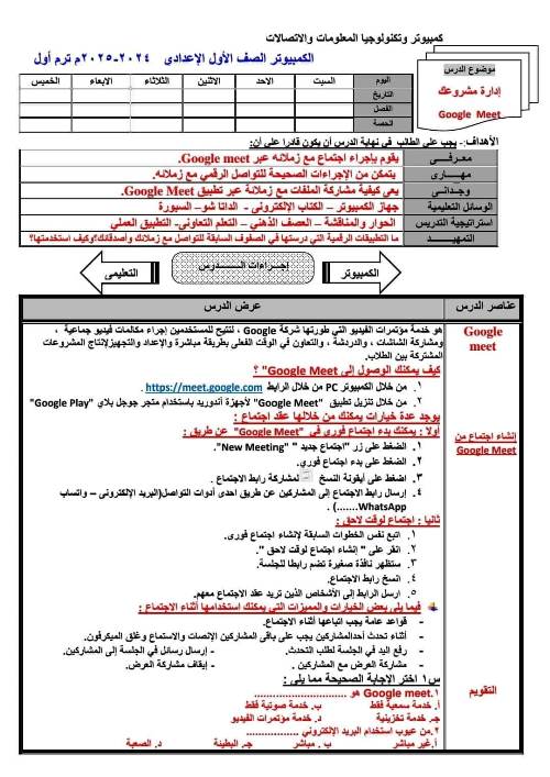 مدرس اول دفتر تحضير مادة الحاسب الآلي للصف الأول الإعدادي الترم الاول 