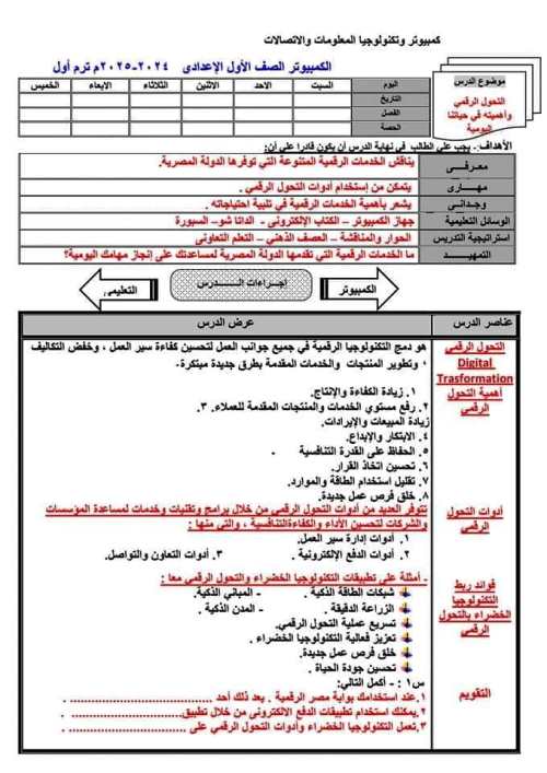 مدرس اول دفتر تحضير مادة الحاسب الآلي للصف الأول الإعدادي الترم الاول 