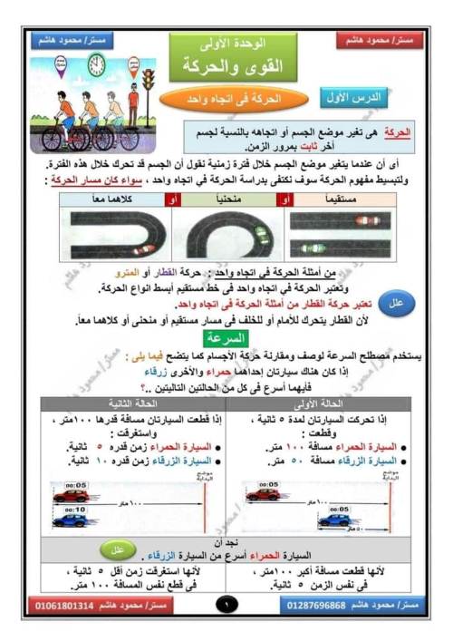 مدرس اول مذكرة في العلوم للصف الثالث الإعدادي الفصل الدراسي الأول أ/ محمود هاشم 