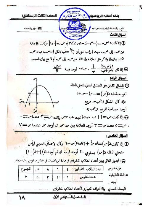 مدرس دوت كوم مراجعه فى الرياضيات للصف الثالث الاعدادى الترم الاول 