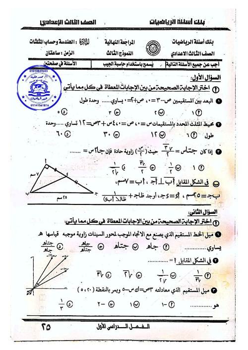 مدرس اول مراجعه فى الرياضيات للصف الثالث الاعدادى الترم الاول 