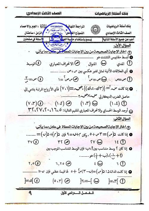 مدرس اول مراجعه فى الرياضيات للصف الثالث الاعدادى الترم الاول 