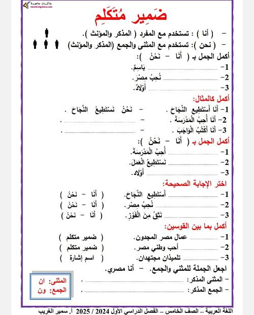 مدرس دوت كوم مراجعه لغه عربيه الصف الخامس الابتدائي الترم الاول أ/ سمير الغريب 