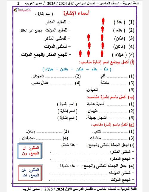 مدرس دوت كوم مراجعه لغه عربيه الصف الخامس الابتدائي الترم الاول أ/ سمير الغريب 