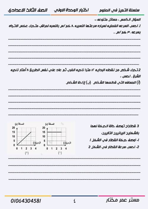 مدرس اول اختبار الوحدة الاولي فى مادة العلوم الصف الثالث الإعدادي الترم الاول أ/ عمر مختار 