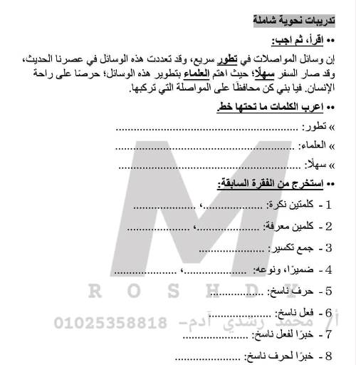 مدرس اول مذكرة الشيتات والأمتحانات فى اللغة العربية الصف السادس الابتدائى الترم الاول أ/ محمد رشدى ادم 