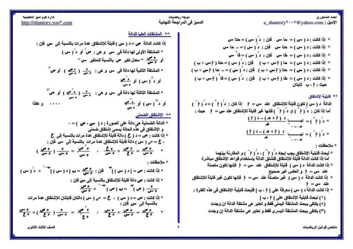 مدرس دوت كوم ملخص قوانين الرياضيات للصف الثالث الثانوي أ/ أحمد الشنتوري