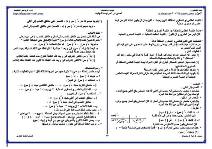 مدرس دوت كوم ملخص قوانين الرياضيات للصف الثالث الثانوي أ/ أحمد الشنتوري